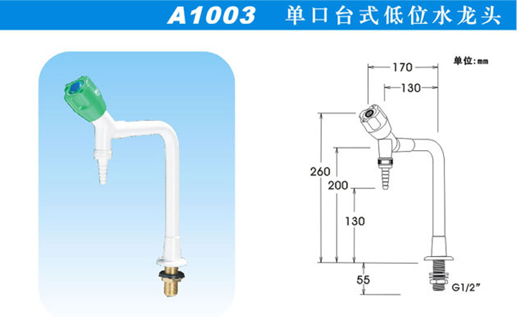 A1003單口臺(tái)式低位水龍頭