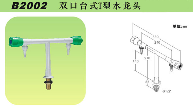 B2002雙口臺(tái)式T型水龍頭