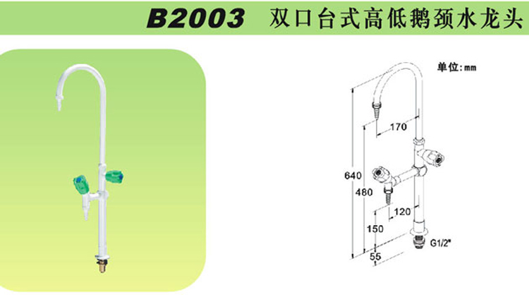 B2003雙口臺(tái)式高低鵝頸水龍頭