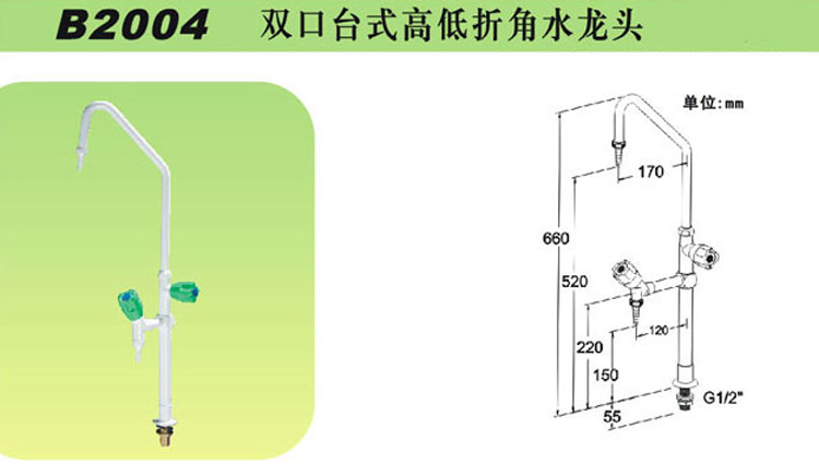 B2004雙口臺(tái)式高低折角水龍頭