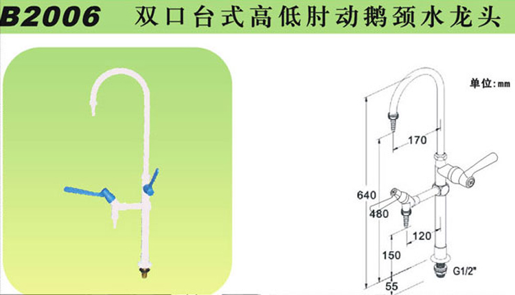 B2006雙口臺(tái)式高低肘動(dòng)鵝頸水龍頭