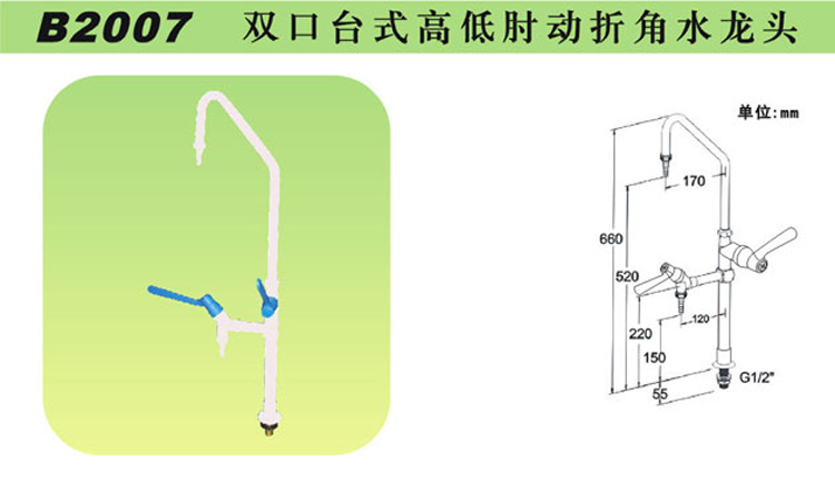 B2007雙口臺(tái)式高低肘動(dòng)折角水龍頭