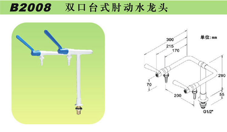 B2008雙口臺(tái)式肘動(dòng)水龍頭