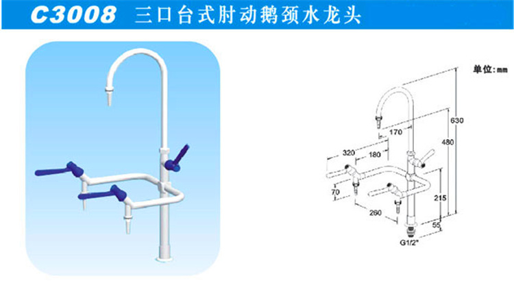 C3008三口臺(tái)式肘動(dòng)鵝頸水龍頭