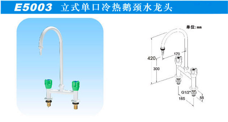 E5003立式單口冷熱鵝頸水龍頭