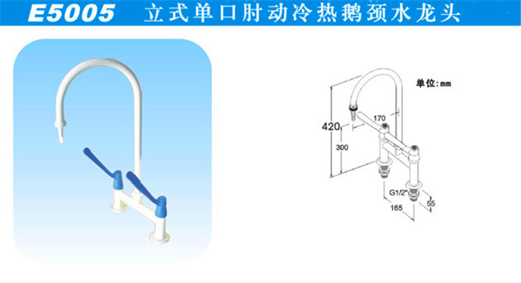 E5005立式單口肘動冷熱鵝頸水龍頭