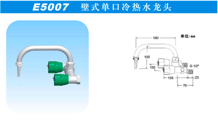 E5007壁式單口冷熱水龍頭