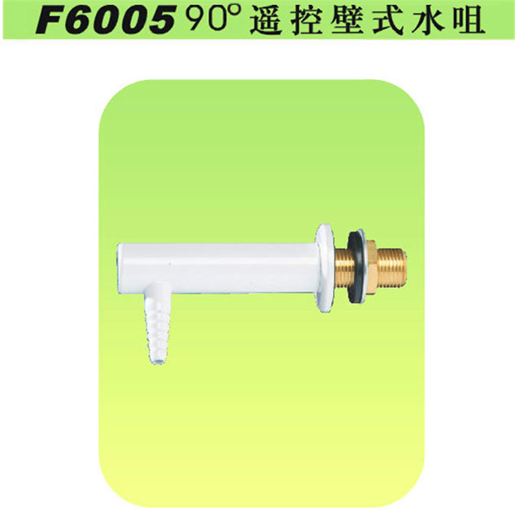 F6005 90度遙控壁式水咀