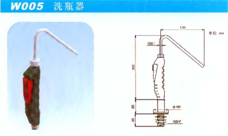 W005臺式洗瓶器