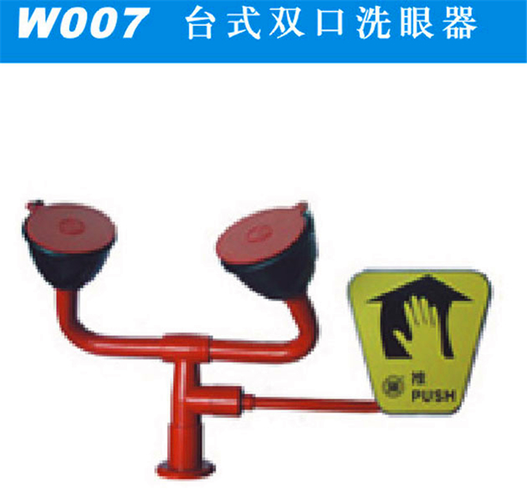 W007臺式雙口洗眼器